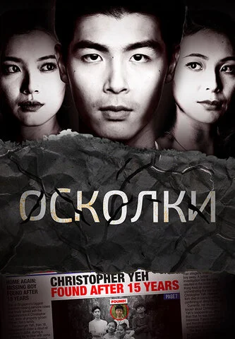 Осколки - постер сериала